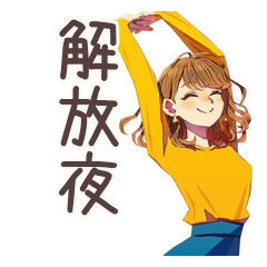 丸の内OLの仕事終わり宣言