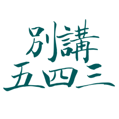 five, four, three, blue and green