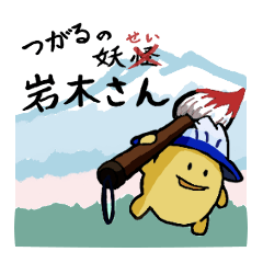 つがるの妖せい 岩木さん(津軽弁スタンプ)