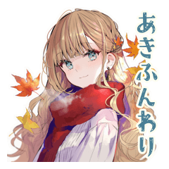 ふんわり女子の秋スタンプ