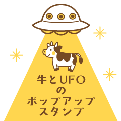 飛び出す！牛とUFOのポップアップ スタンプ