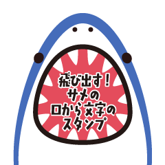 飛び出す！サメの口から文字のスタンプ