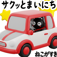 猫が好き♡17♡家族や仲間とサクッと使える