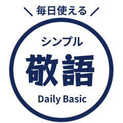 毎日使える！敬語はんこスタンプ・紺