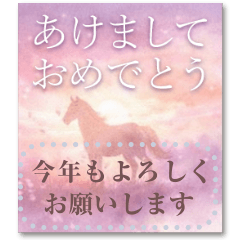 文を書き込める♥優しい午年の年賀スタンプ