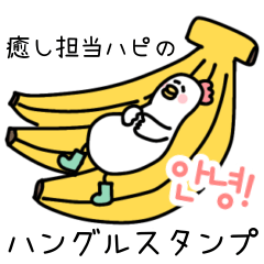 癒し担当にわとりのハピ★ハングル