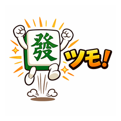 發さんスタンプ 楽しい麻雀編