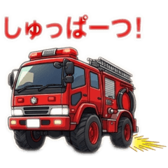 働く車、緊急車両の消防車第六弾スタンプ！