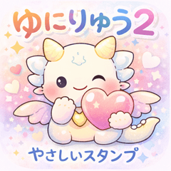守護龍ゆにりゅうやさしい応援癒しスタンプ