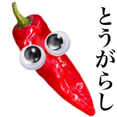 【グーグリーズ】とうがらし