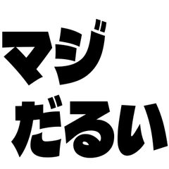 あなたが嫌い　【ネタ・本音】