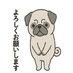 パグのモカ：シンプルゆるかわ敬語スタンプ