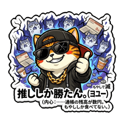 ヨユー先輩(猫) 推し活/金欠/限界学生