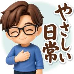 ふんわり3D男子のやさしい日常ことば