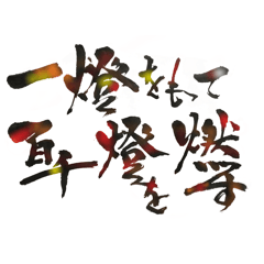 柊原のおてら眞宗寺⑤  法語書道その2