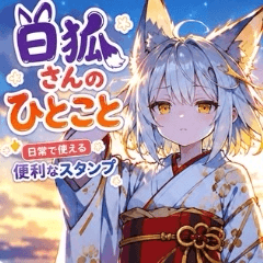 白狐さんの日常
