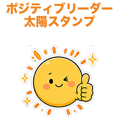 ポジティブリーダー太陽