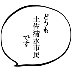 土佐清水市民です。