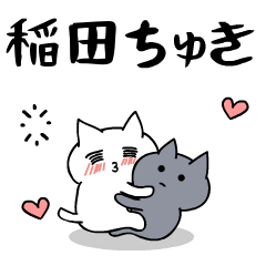 「稲田」のラブラブ猫スタンプ