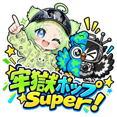 牢獄ポップSuper！