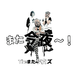 また今夜ズ LINEスタンプ2
