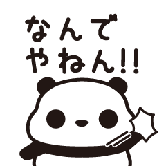 つぶあんパンダのかわいい関西弁