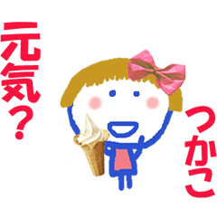 つかこちゃんの名前スタンプ