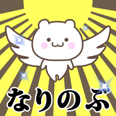▶️なりのぶ専用！神速で動く名前スタンプ