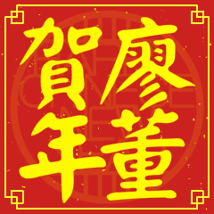 Happy Chinese New Year To You From Liao