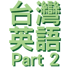 Fun to learn English part 2