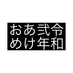 新年ご挨拶