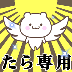 ▶️たら専用！神速で動く名前スタンプ