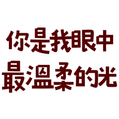 You are the most gentle light in eyes15