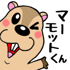 マーモットくん☆