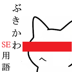 ぶきかわ猫ちゃんが伝えるSE　専門学生向け