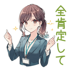 全肯定されたい社畜ちゃん