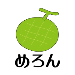 めろんメロンめろん