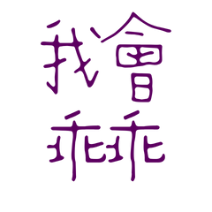 I will be a good boy, Purple