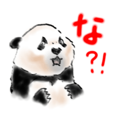 大熊猫太50音スタンプ  な行
