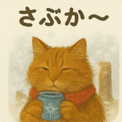 茶猫ちゃんからのメッセージ