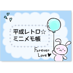 平成レトロ☆ミニメモ帳