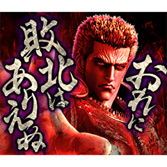 「e北斗の拳11 暴凶星」のスタンプ