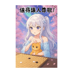 囲碁小萌羽心糖児ちゃんの日常