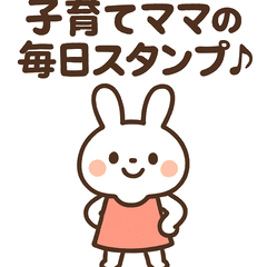 子育てママ専用スタンプ♪