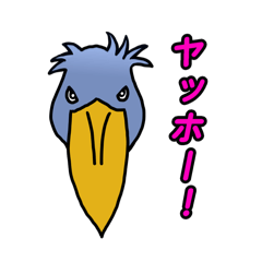 ラブリーハシビロコウさん