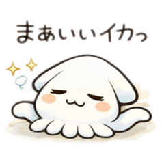 脱力系かわいいイカちゃん(第2弾)