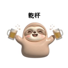 お酒好き なまけもの｜乾杯＆日常スタンプ