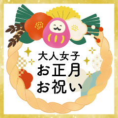 ふんわり大人♡お正月とお祝い2【再販】