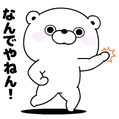 くま１００％ うごく関西弁