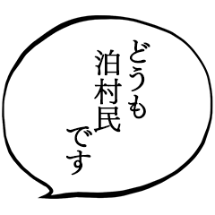 泊村民です。！